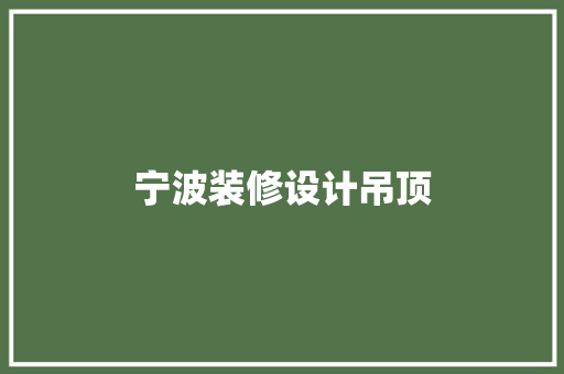宁波装修设计吊顶