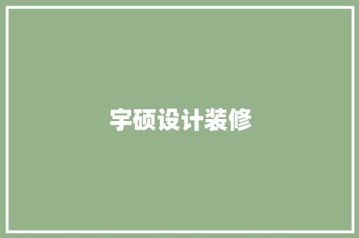 宇硕设计装修