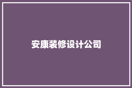 安康装修设计公司
