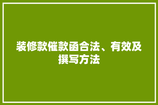 装修款催款函合法、有效及撰写方法