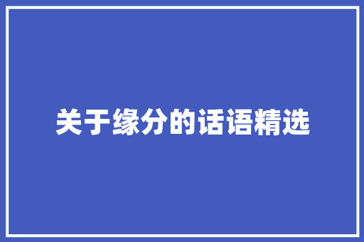 宏生装修设计