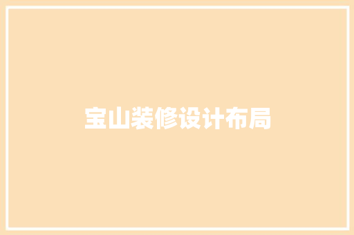 宝山装修设计布局