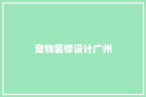 宠物装修设计广州