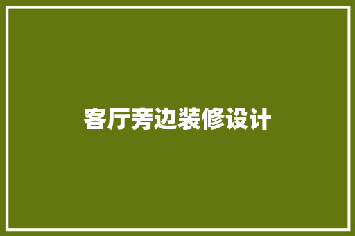 客厅旁边装修设计