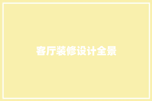 客厅装修设计全景