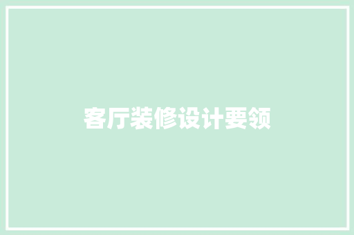 客厅装修设计要领