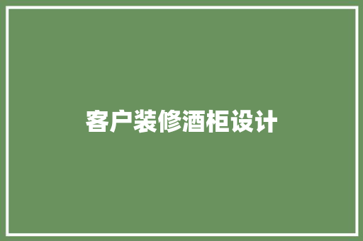 客户装修酒柜设计
