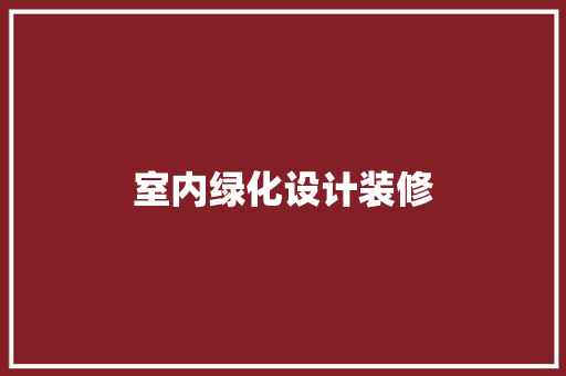 室内绿化设计装修