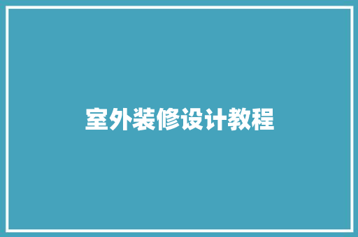 室外装修设计教程