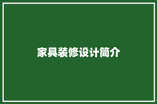 家具装修设计简介