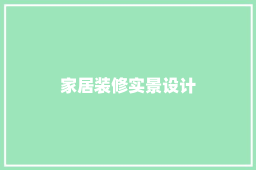 家居装修实景设计