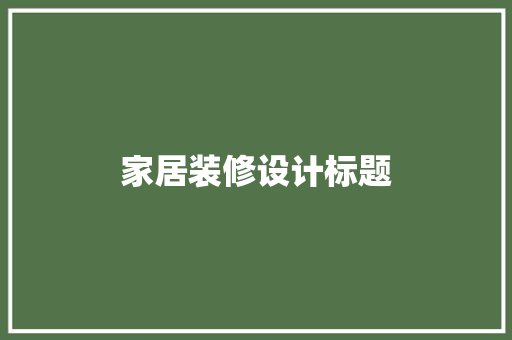 家居装修设计标题