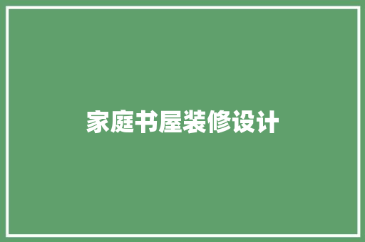 家庭书屋装修设计