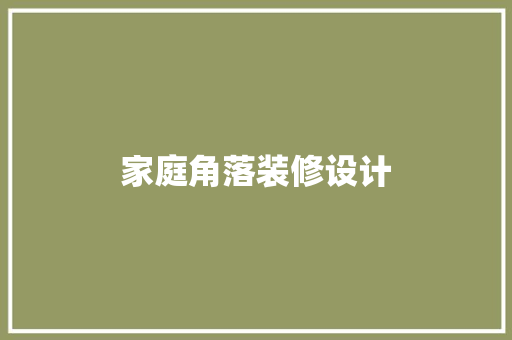 家庭角落装修设计