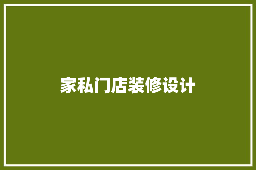 家私门店装修设计