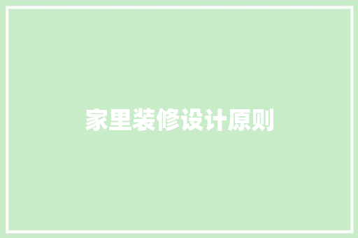 家里装修设计原则