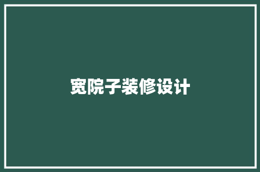 宽院子装修设计