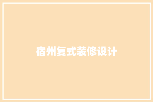 宿州复式装修设计
