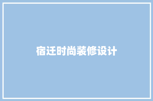 宿迁时尚装修设计