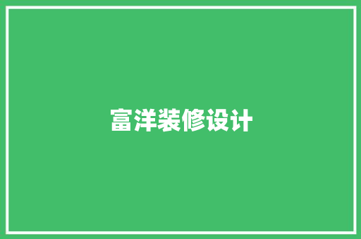 富洋装修设计