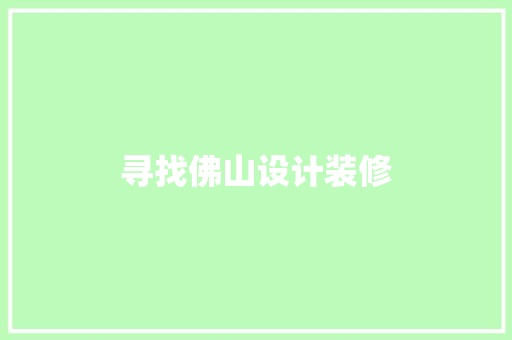 寻找佛山设计装修