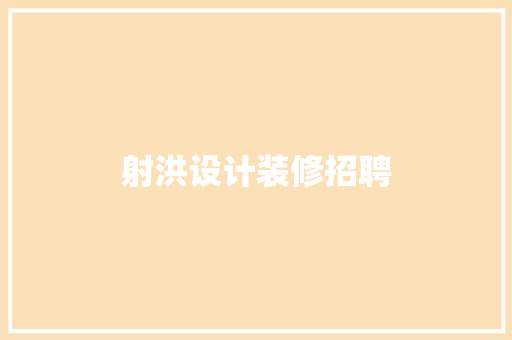 射洪设计装修招聘