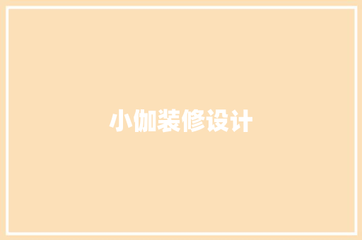 小伽装修设计