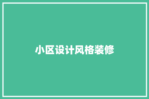 小区设计风格装修