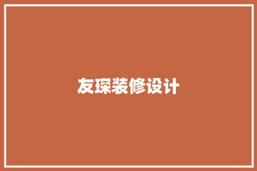 友琛装修设计