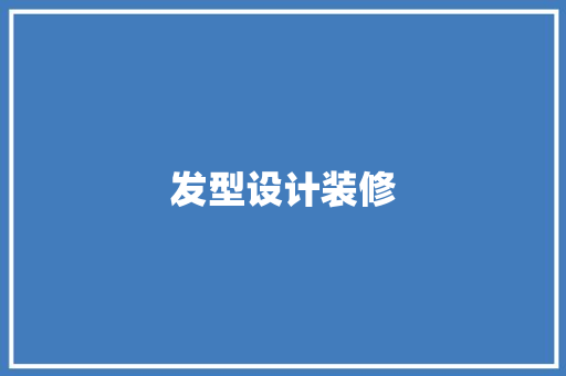 发型设计装修