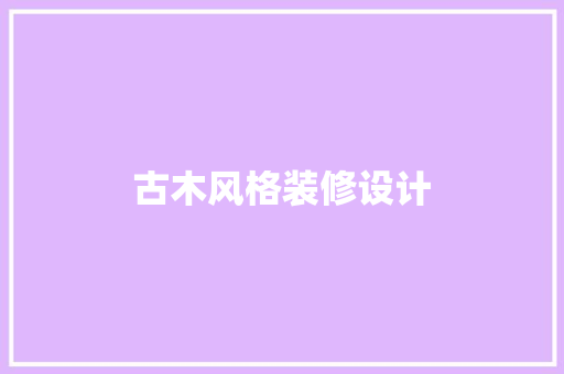古木风格装修设计