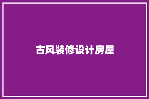 古风装修设计房屋