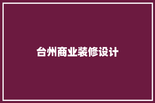 台州商业装修设计