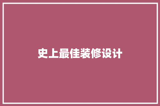 史上最佳装修设计