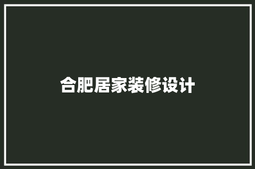 合肥居家装修设计