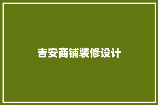 吉安商铺装修设计