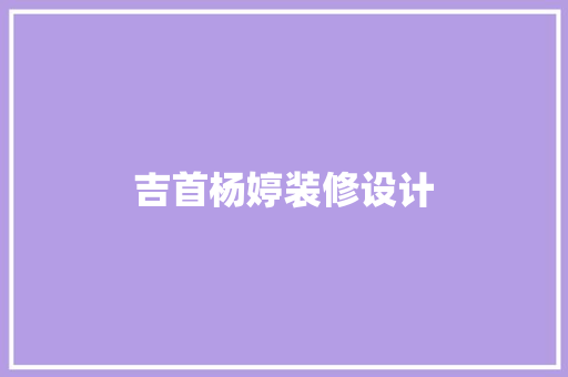 吉首杨婷装修设计