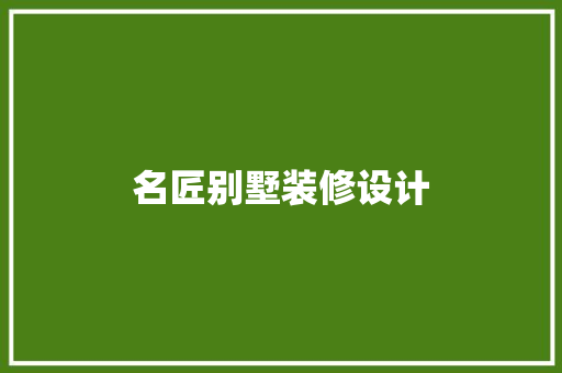 名匠别墅装修设计