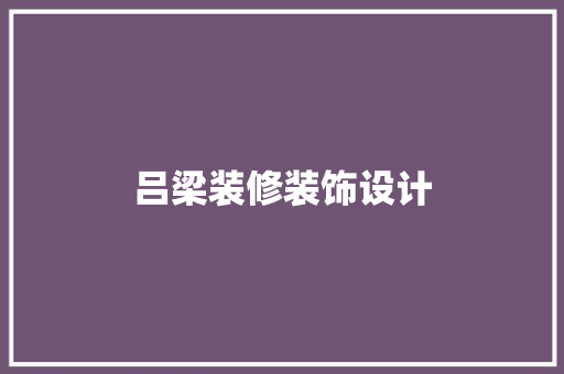 吕梁装修装饰设计