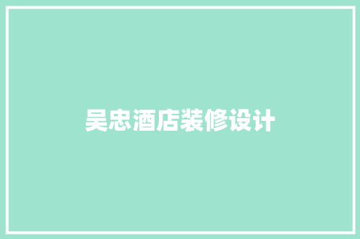 吴忠酒店装修设计