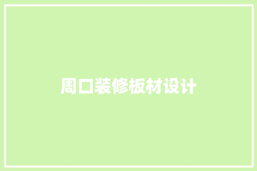 周口装修板材设计