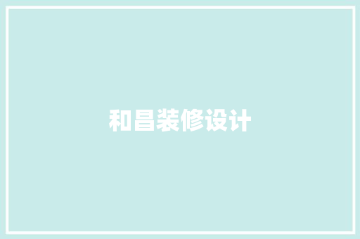 和昌装修设计