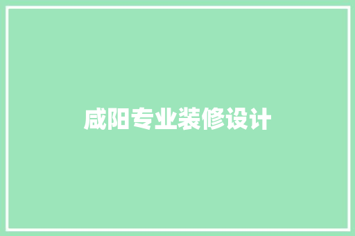 咸阳专业装修设计