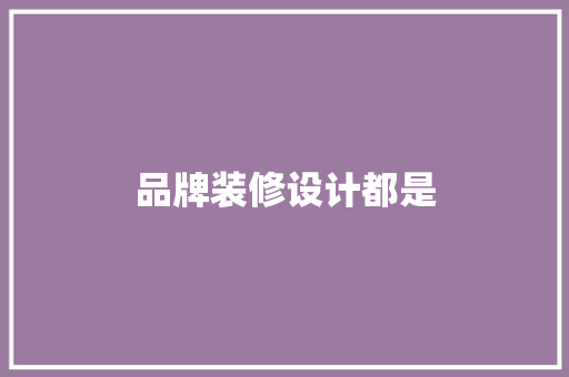 品牌装修设计都是