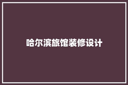 哈尔滨旅馆装修设计