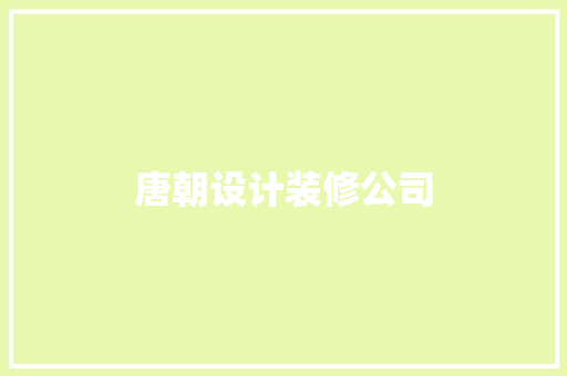 唐朝设计装修公司