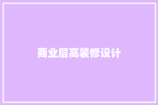 商业层高装修设计