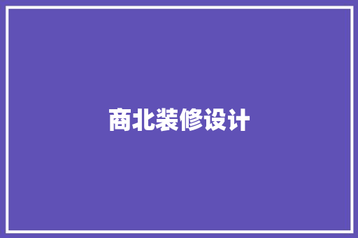 商北装修设计