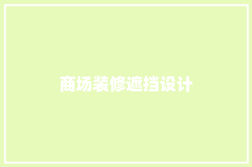 商场装修遮挡设计