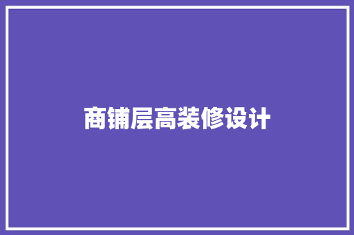 商铺层高装修设计